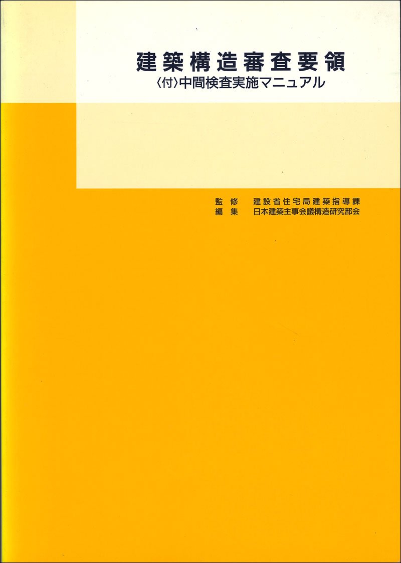 建築構造審査要領 建設省住宅局 日本建築主事会議 本 通販 Amazon