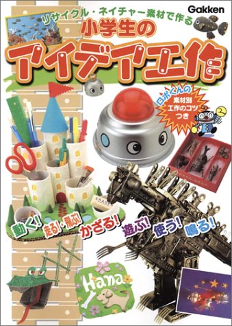 小学生のアイデア工作 リサイクル ネイチャー素材で作る 蓮見国彦 本 通販 Amazon