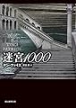 迷宮1000 (創元推理文庫)