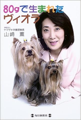 80gで生まれたヴィオラ 山崎 薫 本 通販 Amazon