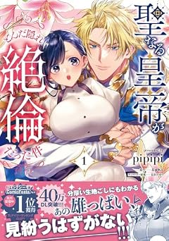 聖なる皇帝がとんだ隠れ絶倫だった件の最新刊