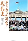そうだったのか!現代史 (集英社文庫)