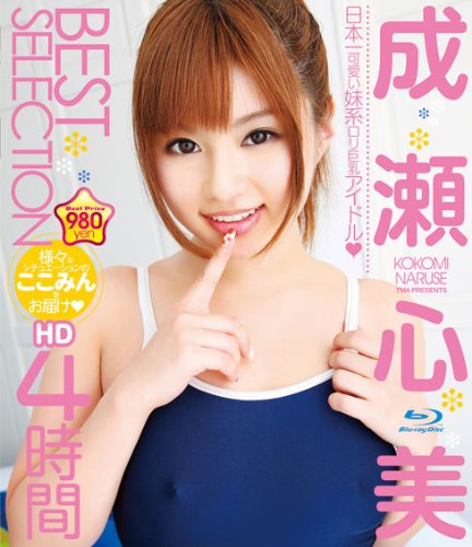 成瀬心美 BEST SELECTION HD 4時間 [Blu-ray]