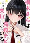 楠木さんは高校デビューに失敗している 第5巻