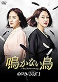 [DVD]鳴かない鳥 DVD-BOX1