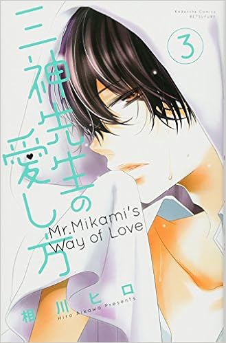 三神先生の愛し方 3 講談社コミックス別冊フレンド 相川 ヒロ 本 通販 Amazon