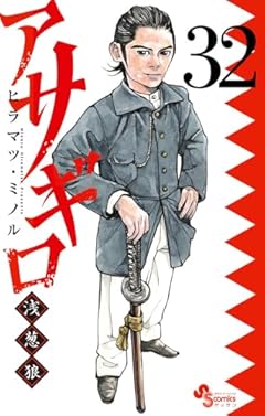アサギロ -浅葱狼-の最新刊
