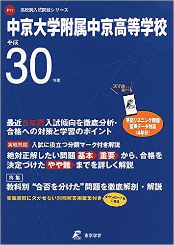 中京大学附属中京高等学校 H30年度用 過去5年分収録 データダウンロード付 高校別入試問題シリーズf11 東京学参 編集部 本 通販 Amazon