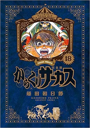 からくりサーカス 完全版 18 少年サンデーコミックススペシャル 藤田 和日郎 本 通販 Amazon