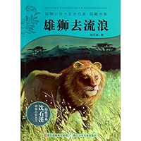 雄狮去流浪 (动物小说大王沈石溪·品藏书系) (Chinese Edition) book cover