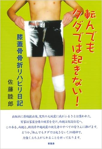 転んでもタダでは起きない 膝蓋骨骨折リハビリ日記 佐藤 睦郎 本 通販 Amazon 転んでもタダでは起きない 膝蓋骨骨折リハビリ日記 佐藤 睦郎 本 通販 Amazon