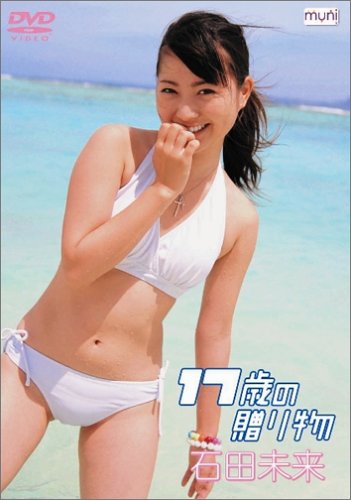 17歳の贈り物