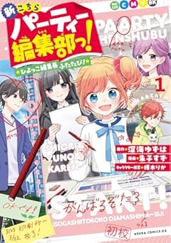 新こちらパーティー編集部っ! ひよっこ編集長ふたたび!の最新刊
