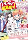 新こちらパーティー編集部っ! ひよっこ編集長ふたたび! 第1巻