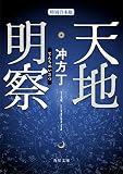 天地明察（特別合本版）<天地明察> (角川文庫)