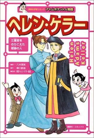 ヘレン ケラー 講談社学習コミック アトムポケット人物館 八木 理英 本 通販 Amazon