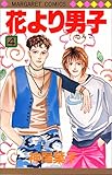 花より男子(だんご) (4) (マーガレットコミックス (2123))