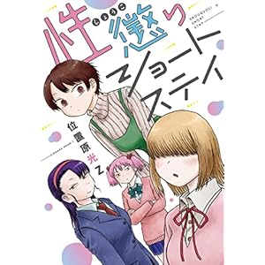 性懲りショートステイ (楽園コミックス) [Kindle版]