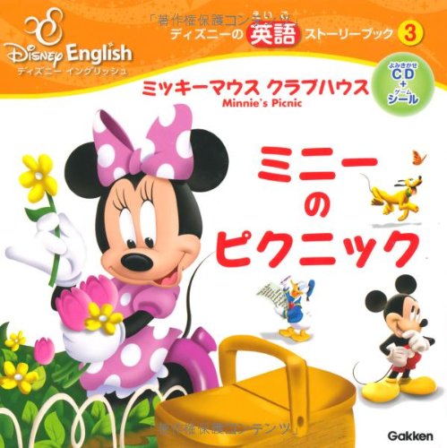 ミッキーマウス クラブハウス ミニーのピクニック ディズニーの英語ストーリーブック ディズニーイングリッシュ Amazon Co Uk N A Books