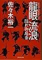 龍眼 流浪 隠れ御庭番 (祥伝社文庫)