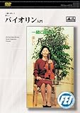 一緒に弾こう楽しい　バイオリン入門 [DVD]