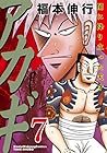 アカギ 闇に降り立った天才 第7巻