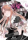 世界で一番『可愛い』雨宮さん、二番目は俺。 THE COMIC 第3巻