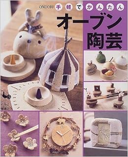 手軽でかんたんオーブン陶芸 本 通販 Amazon