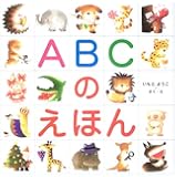 ABCのえほん
