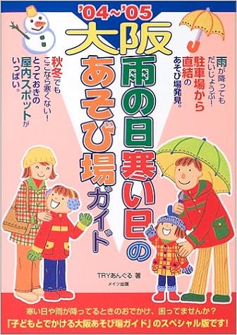 大阪 雨の日寒い日のあそび場ガイド 04 05 Tryあんぐる 本 通販 Amazon