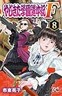 やじきた学園道中記F-ファイナル- 第8巻