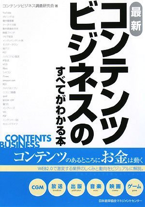 最新コンテンツビジネスのすべてがわかる本 コンテンツビジネス調査研究会 本 通販 Amazon