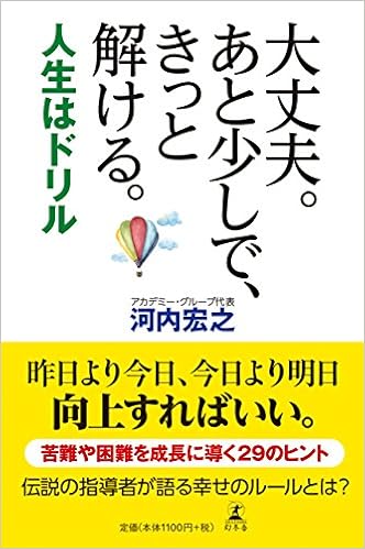 大丈夫 あと少しで きっと解ける 人生はドリル 河内 宏之 本 通販 Amazon