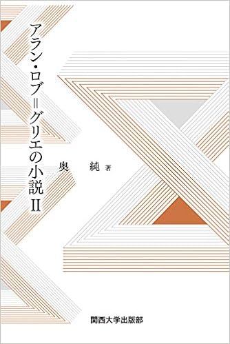 アラン ロブ グリエの小説ii 奥 純 本 通販 Amazon