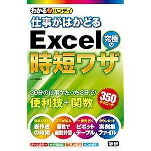 わかるハンディ仕事がはかどるＥｘｃｅｌ究極の時短ワザ [Kindle版]