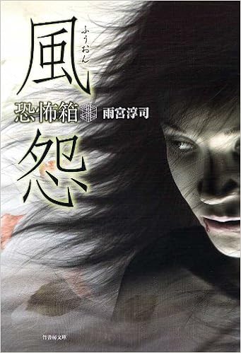 恐怖箱 風怨 恐怖文庫 雨宮 淳司 本 通販 Amazon