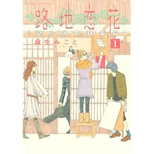 路地恋花（１） (アフタヌーンコミックス) [Kindle版]