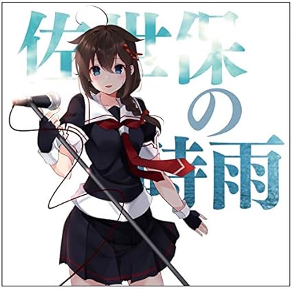 Amazon 艦隊これくしょん 艦これ 艦娘想歌 陸 佐世保の時雨 タニベユミ アニメ 音楽