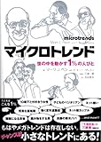 マイクロトレンド―世の中を動かす1%の人びと