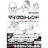 マイクロトレンド―世の中を動かす1%の人びと