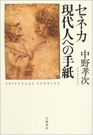 セネカ 現代人への手紙 中野 孝次 本 通販 Amazon