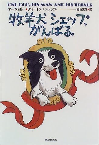 牧羊犬シェップ がんばる マージョリー クォートン Quarton Marjorie 夏子 務台 本 通販 Amazon