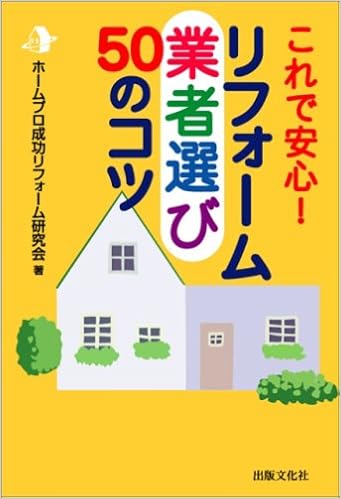 リフォーム業者選び50のコツ ホームプロ成功リフォーム研究会 本 通販 Amazon