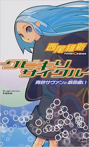 クビキリサイクル 青色サヴァンと戯言遣い 講談社ノベルス 西尾 維新 Take 本 通販 Amazon