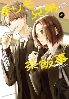 まりも兄弟の茶飯事の最新刊