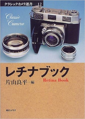レチナブック クラシックカメラ選書 良平 片山 本 通販 Amazon