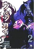 ウルフガイ 2 (ヤングチャンピオンコミックス)