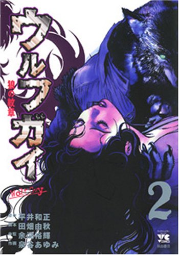 ウルフガイ 2 ヤングチャンピオンコミックス Ayumi Izumitani Amazon Com Books ウルフガイ 2 ヤングチャンピオンコミックス Ayumi Izumitani Amazon Com Books