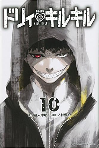 ドリィ キルキル 第01-10巻 [Dolly Kill Kill vol 01-10]