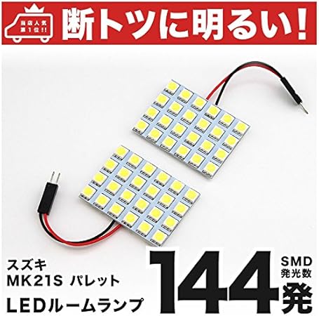 Amazon 断トツ144発 Mk21s パレットsw Led ルームランプ 2点セット H 1 H25 2 スズキ 車中泊 基板タイプ 圧倒的な発光数 3chip Smd Led 仕様 室内灯 カー用品 Hjo ルームランプ 車 バイク Amazon 断トツ144発 Mk21s パレットsw Led ルームランプ 2点セット H 1 H25 2 スズキ 車中泊 基板タイプ 圧倒的な発光数 3chip Smd Led 仕様 室内灯 カー用品 Hjo ルームランプ 車 バイク